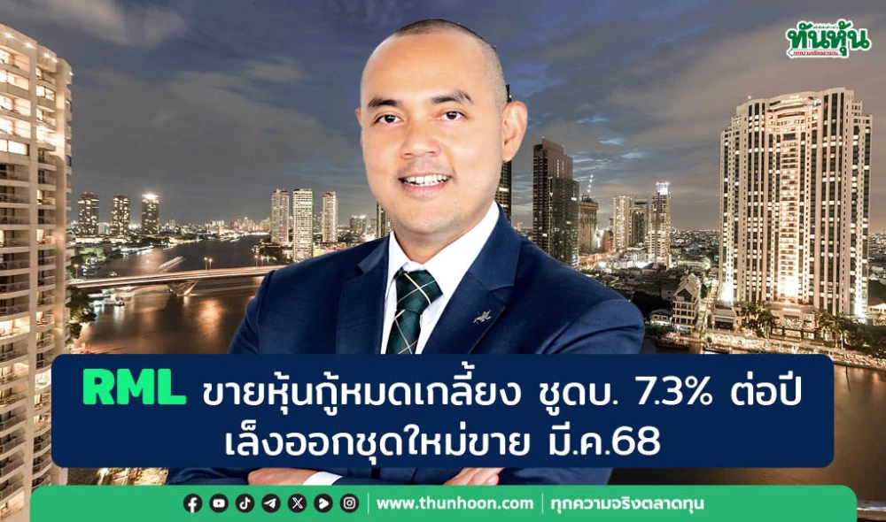 RML ขายหุ้นกู้หมดเกลี้ยง ชูดบ. 7.3% ต่อปี เล็งออกชุดใหม่ขายปลาย มี.ค.68